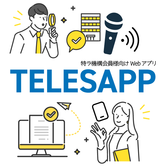 特ラ機構会員様向けWebアプリ TELESAPP