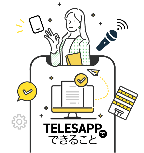 TELESAPPでできること